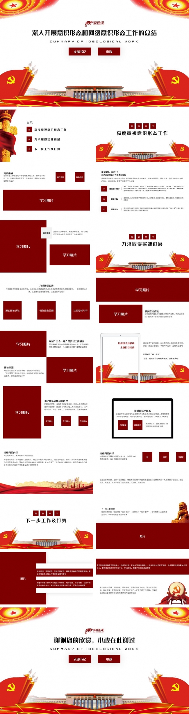红色深入开展意识形态和网络意识形态工作的总结PPT模板