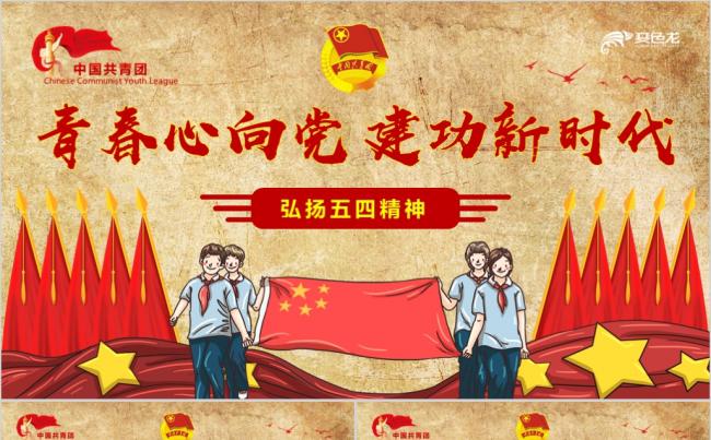 青春心向党建功新时代青年发扬五四精神PPT模板缩略图