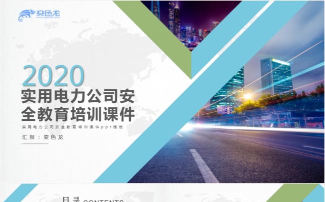 大气简约实用电力公司安全教育培训课件PPT模板缩略图