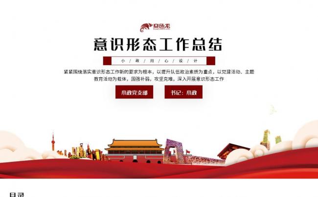 红色党建意识形态工作总结PPT模板缩略图