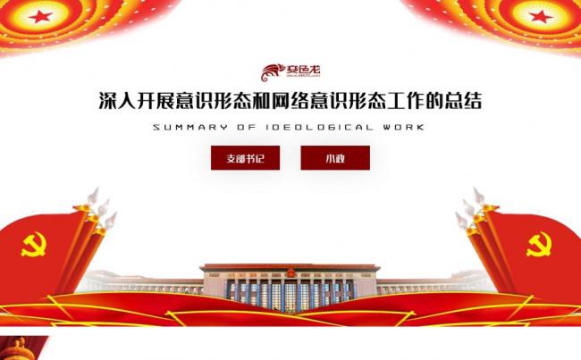 红色深入开展意识形态和网络意识形态工作的总结PPT模板缩略图