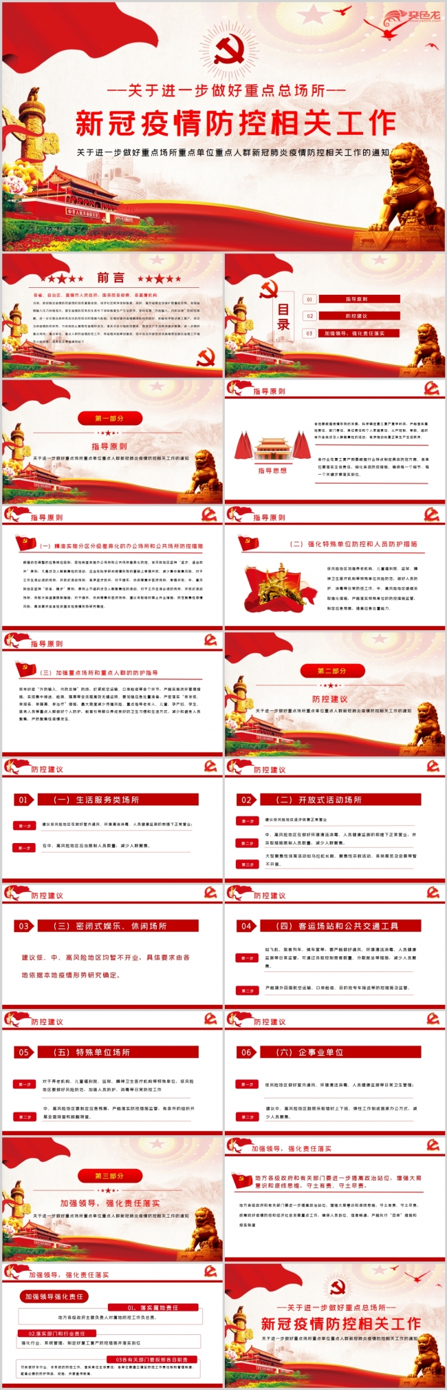 做好重点总场所新冠肺炎疫情防控相关工作的通知PPT模板