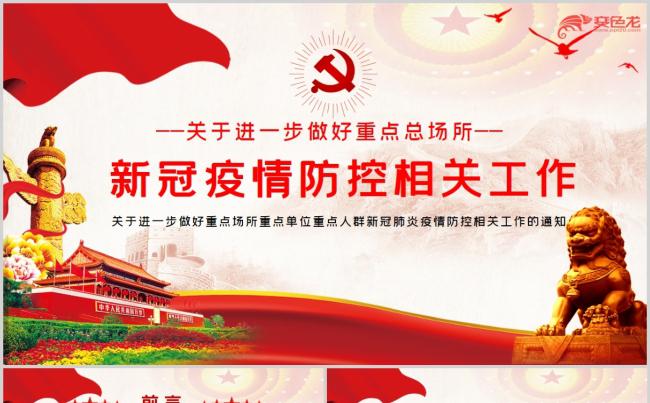 做好重点总场所新冠肺炎疫情防控相关工作的通知PPT模板缩略图
