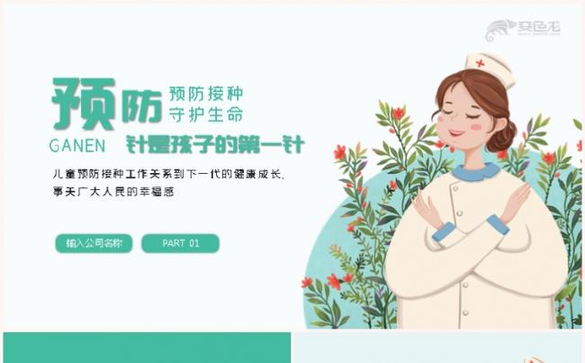 全国儿童预防接种宣传日预防接种守护生命ppt模板