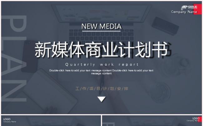 2020大气商务灰黑色新媒体商业计划书PPT模板缩略图