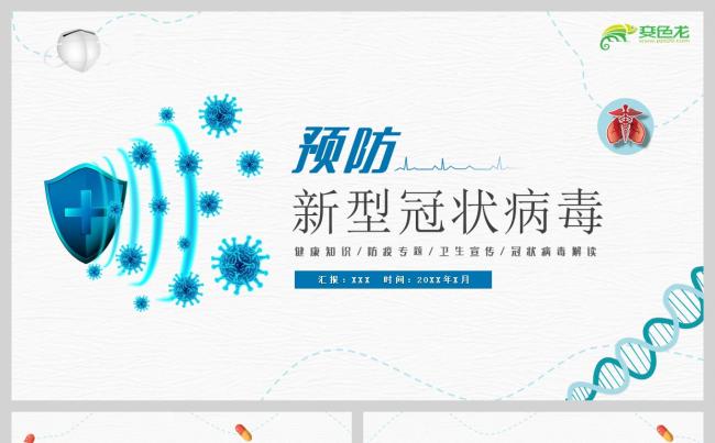 简约创意卡通预防新型冠状病毒健康防疫知识PPT模板缩略图