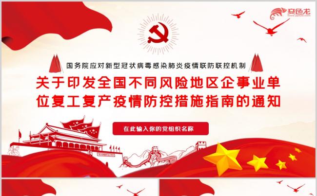 关于全国不同风险地区复工复产疫情防控措施指南PPT模板缩略图