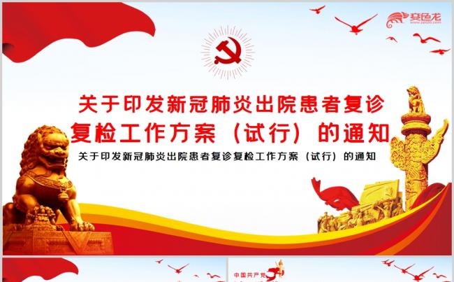 关于印发新冠肺炎出院患者复诊复检工作方案PPT模板缩略图