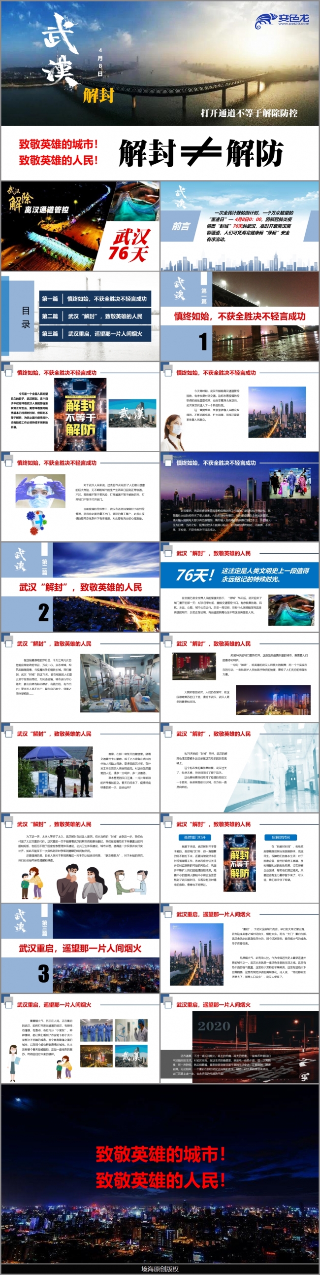 武汉解封不等于解防战疫情后续防护PPT模板