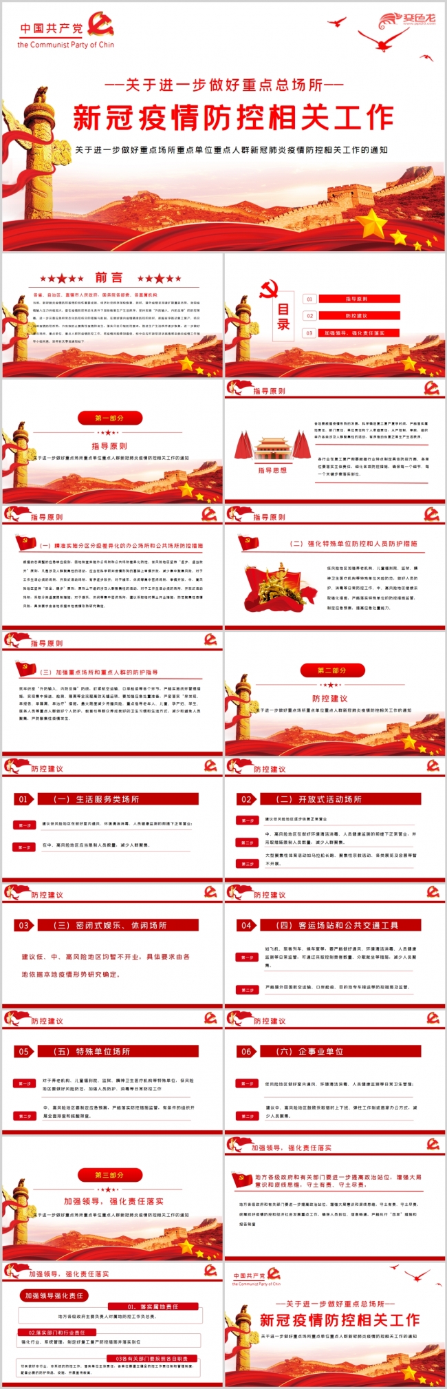 关于进一步做好新冠肺炎疫情防控相关工作通知PPT模板