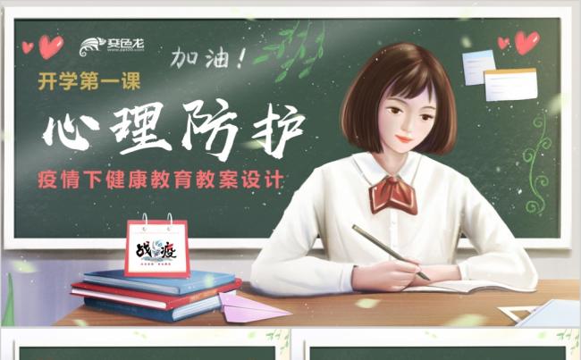 开学第一课疫情下学生心理防护健康教育教案设计PPT模板缩略图
