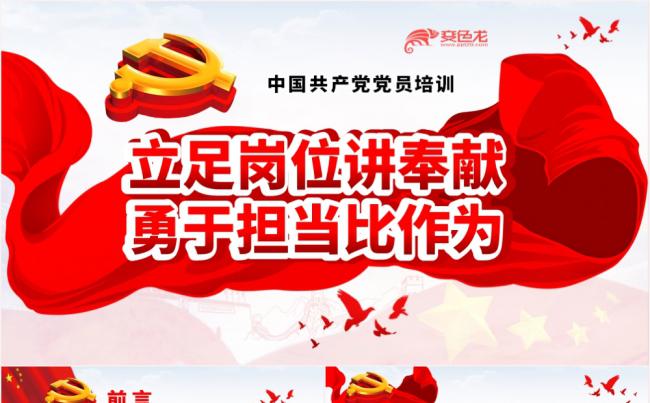 红色党政党课立足岗位讲奉献勇于担当比作为课件PPT模板缩略图