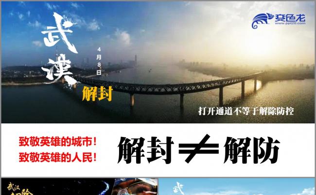 武汉解封不等于解防战疫情后续防护PPT模板缩略图