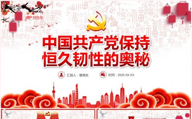 党政党建中国共产党保持恒久韧性的奥秘PPT动态模板缩略图