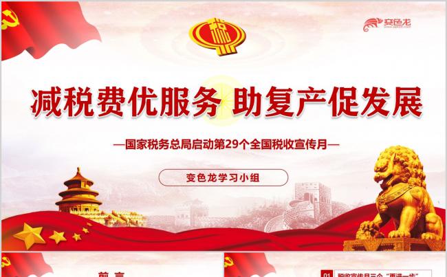 减税费优服务助复产促发展第29个全国税收宣传月PPT模板缩略图