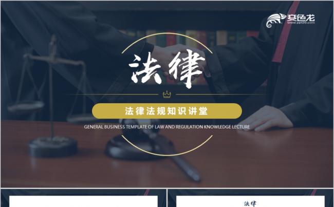 法律法规律师事务所法制宣传讲堂咨询援助PPT模板缩略图