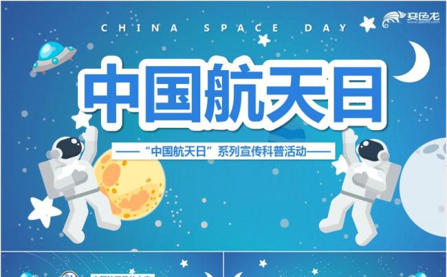 卡通简约宇宙梦幻蓝色中国航天日PPT模板缩略图