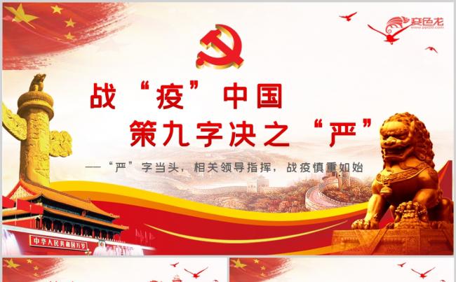 疫情防控“严”字当头战“疫”慎终如始党课党建PPT模板缩略图