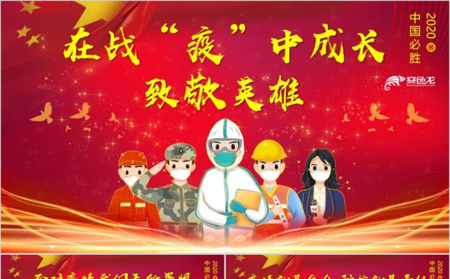 在战“疫”中成长，致敬英雄抗疫主题班会PPT模板缩略图