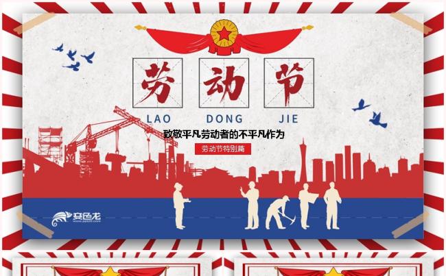 红色怀旧风五一劳动节致敬平凡劳动者的不平凡作为PPT模板缩略图
