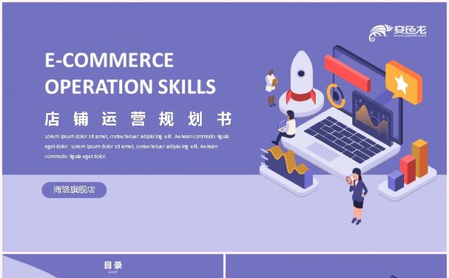 2020紫色简约店铺运营规划书通用PPT模板缩略图