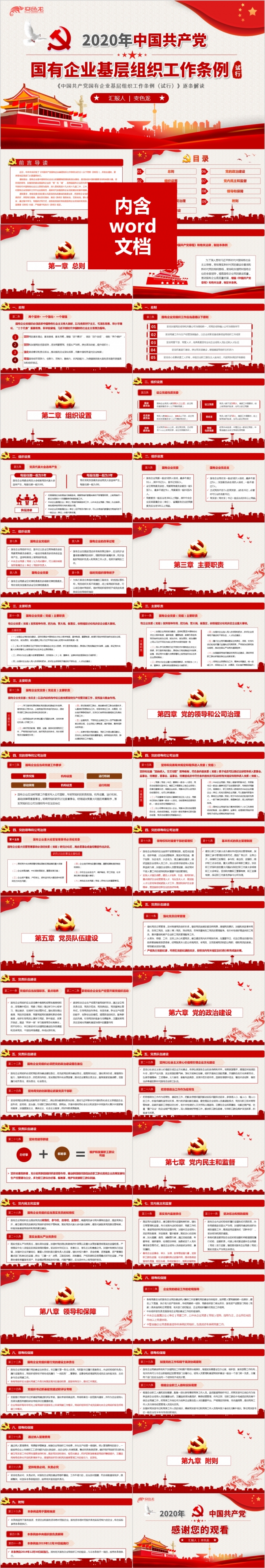 2020年中国共产党国有企业基层组织工作条例PPT模板