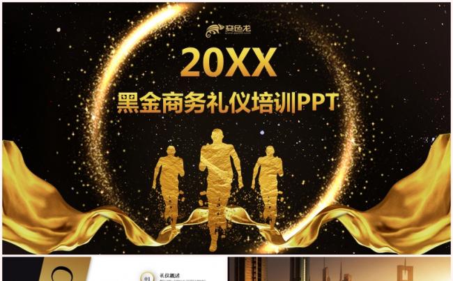 黑金大气商务礼仪公司培训PPT模板缩略图