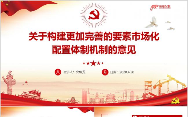 关于构建完美市场化配置体制机制的意见PPT模板缩略图