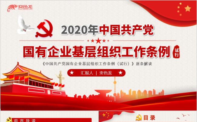 2020年中国共产党国有企业基层组织工作条例PPT模板缩略图
