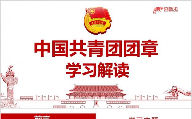 党政红色中国共青团团章学习解读PPT模板缩略图