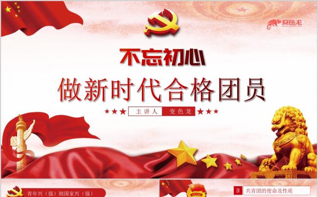 不忘初心做新时代合格团员党课解读学习PPT模板缩略图