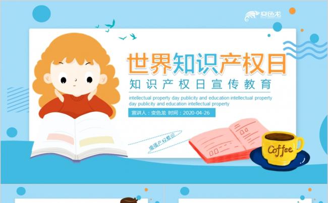 卡通可爱蓝色世界知识产权日宣传教育动态PPT模板缩略图