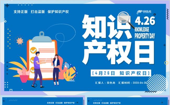 蓝色世界知识产权日宣传教育动态PPT模板缩略图