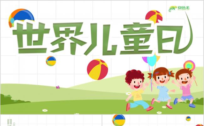 简约卡通世界儿童日活动策划ppt模板缩略图