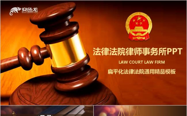 法律法院律师事务所PPT缩略图