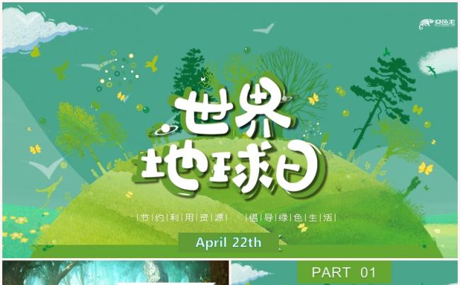 绿色卡通世界地球日保护地球爱护环境PPT模板缩略图