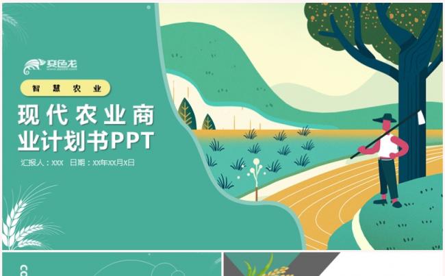 绿色简约现代智慧农业商业计划书PPT通用模版缩略图