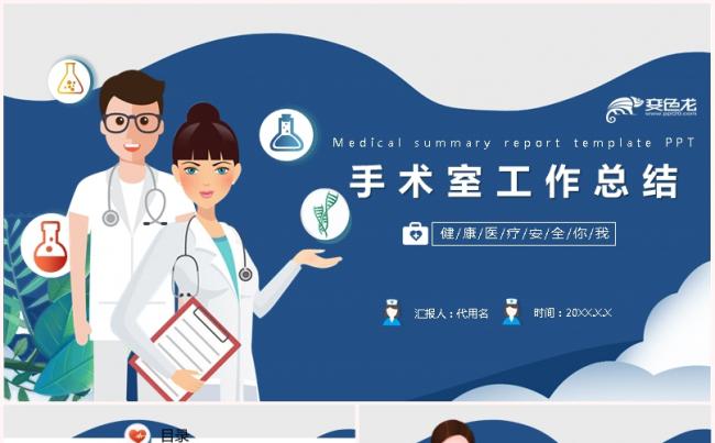 简约蓝色医院手术室工作总结计划PPT模板缩略图