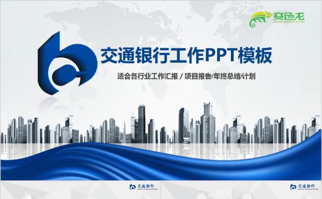 创意简约蓝色交通银行工作总结汇报PPT模板缩略图
