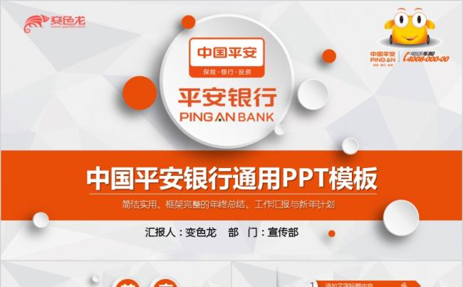 简约橙色大气中国平安银行工作汇报通用PPT模板缩略图