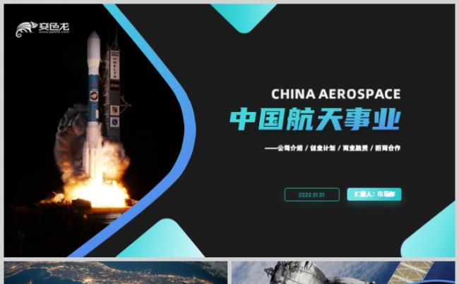 创意简约蓝色中国航天事业创业计划PPT模板缩略图