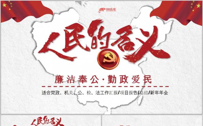 人民的名义纪检廉洁勤政爱民党政机关总结汇报PPT模板缩略图