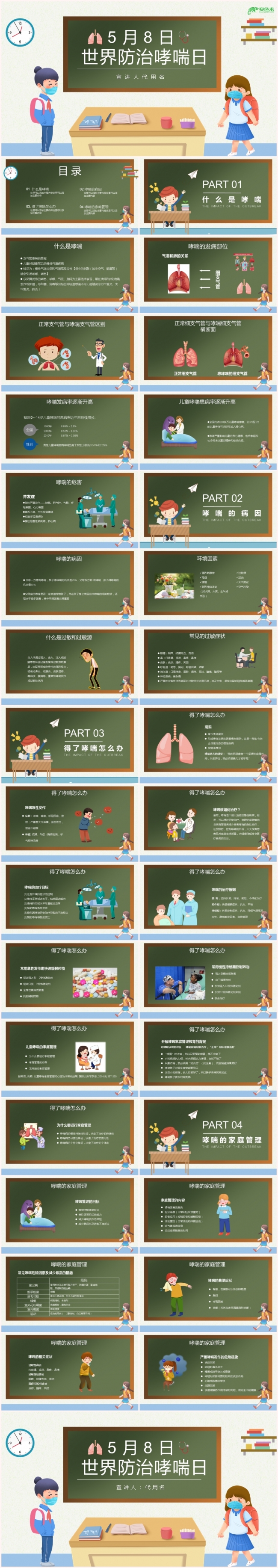简约卡通5月8日世界防治哮喘日PPT模板