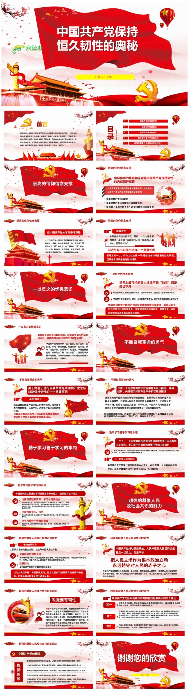 中国共产党保持恒久韧性的奥秘教学课件PPT模板