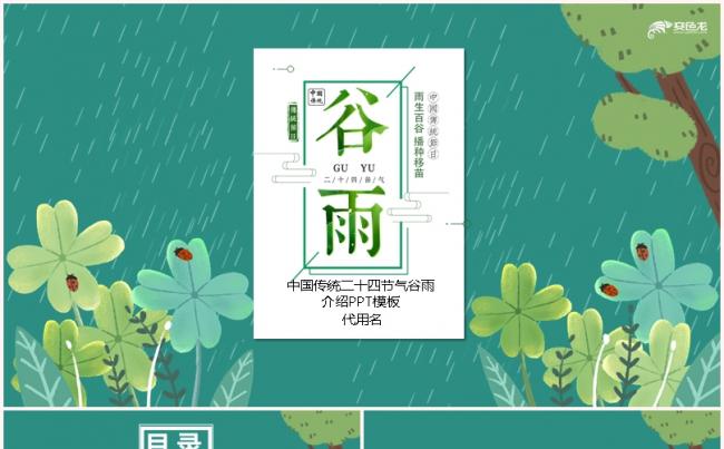 绿色清新传统文化二十四节气谷雨节气介绍PPT模板缩略图