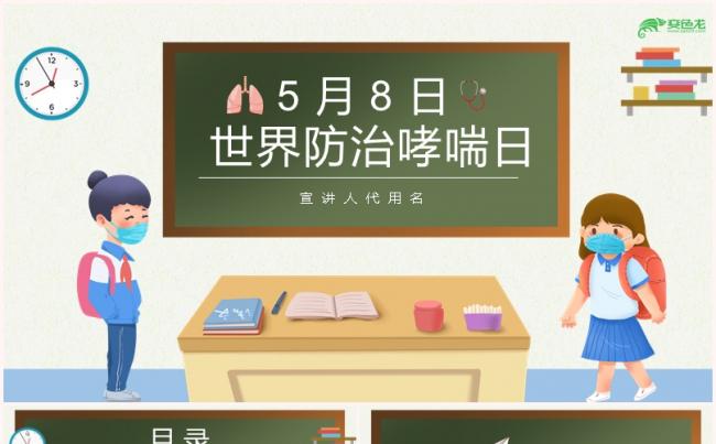 简约卡通5月8日世界防治哮喘日PPT模板缩略图