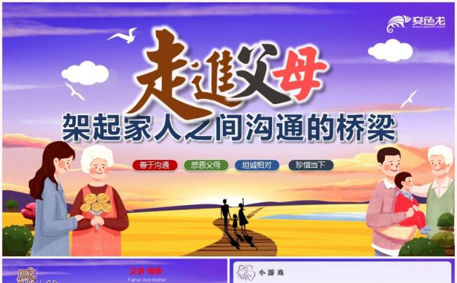彩色插画风走进父母架起家人之间沟通的桥梁PPT模板缩略图