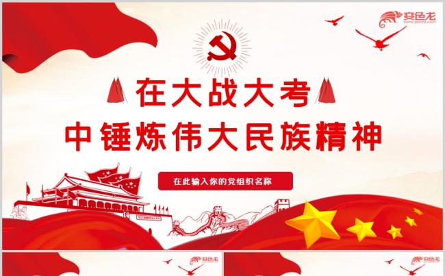在大战大考中锤炼伟大民族精神党课解读PPT模板缩略图