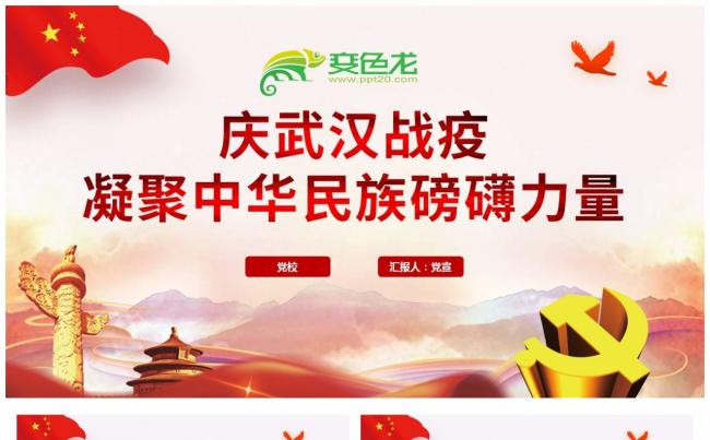 庆武汉战疫凝聚中华民族磅礴力量PPT模板缩略图