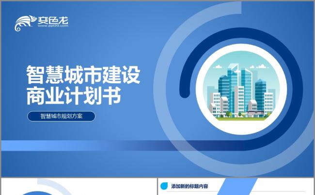 蓝色简约扁平化智慧城市建设商业计划书PPT模板缩略图